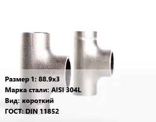 Тройник нержавеющий 88.9х3 Сталь: AISI 304L короткий ГОСТ: DIN 11852